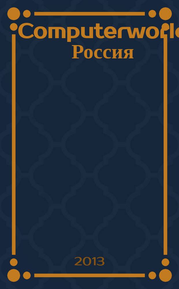Computerworld Россия : международный компьютерный еженедельник. 2013, № 13 (798)