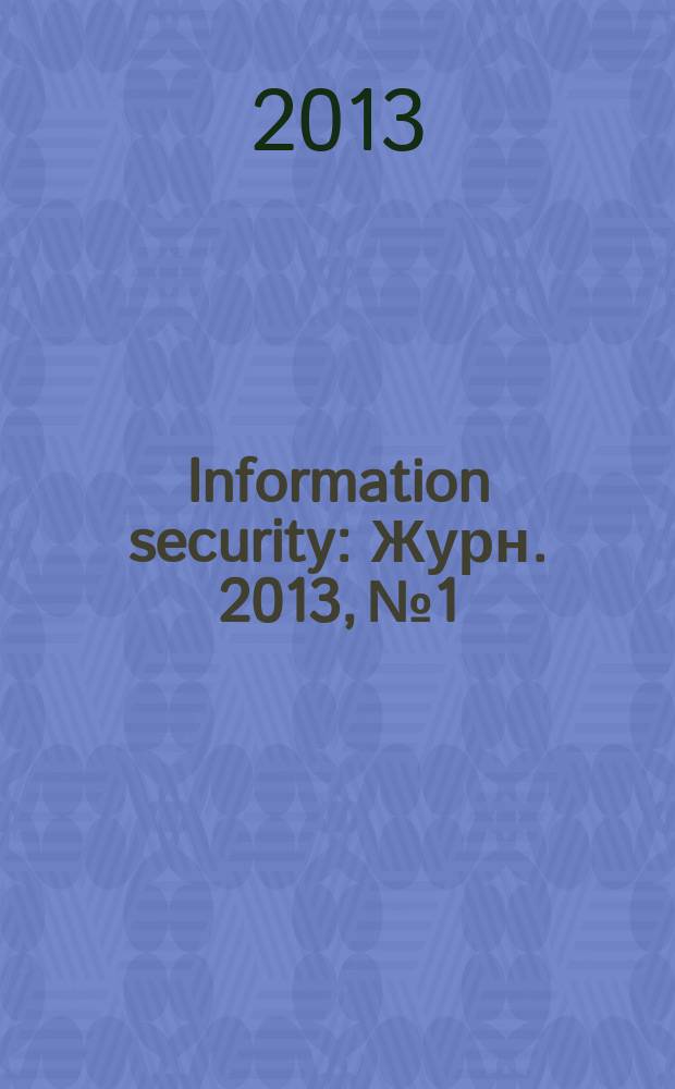 Information security : Журн. 2013, № 1