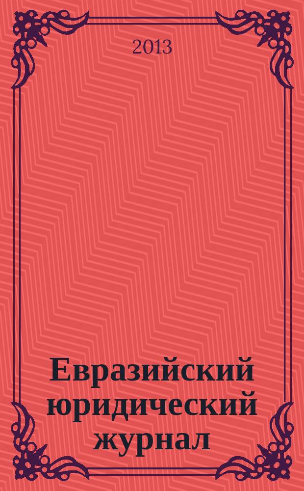 Евразийский юридический журнал : международный научный и научно-практический юридический журнал. 2013, № 3 (58)