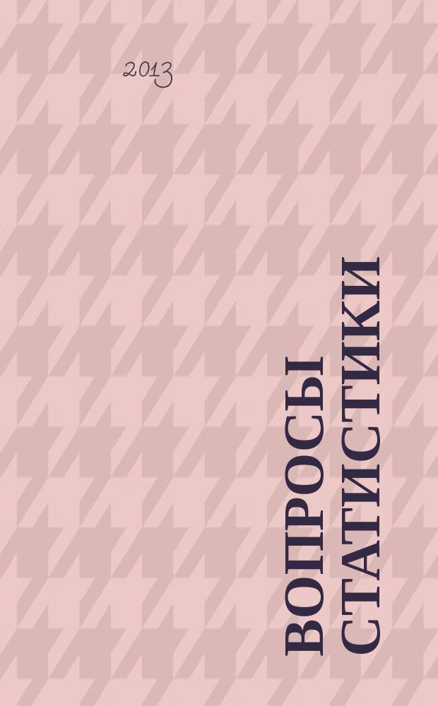 Вопросы статистики : Ежемес. науч.-информ. журн. 2013, 4