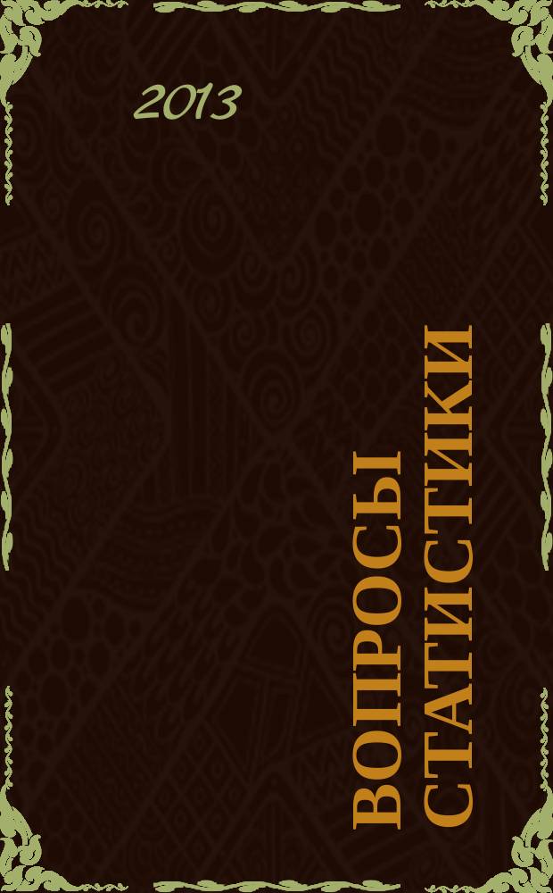 Вопросы статистики : Ежемес. науч.-информ. журн. 2013, 5