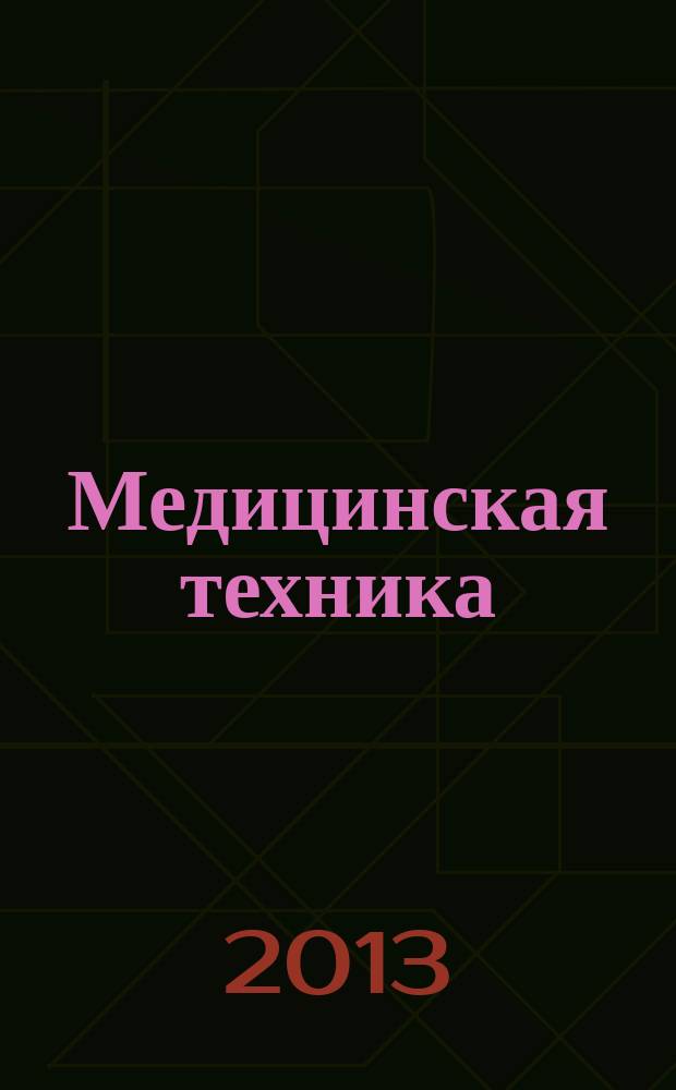 Медицинская техника : Орган М-ва здравоохранения СССР. 2013, № 1 (277)