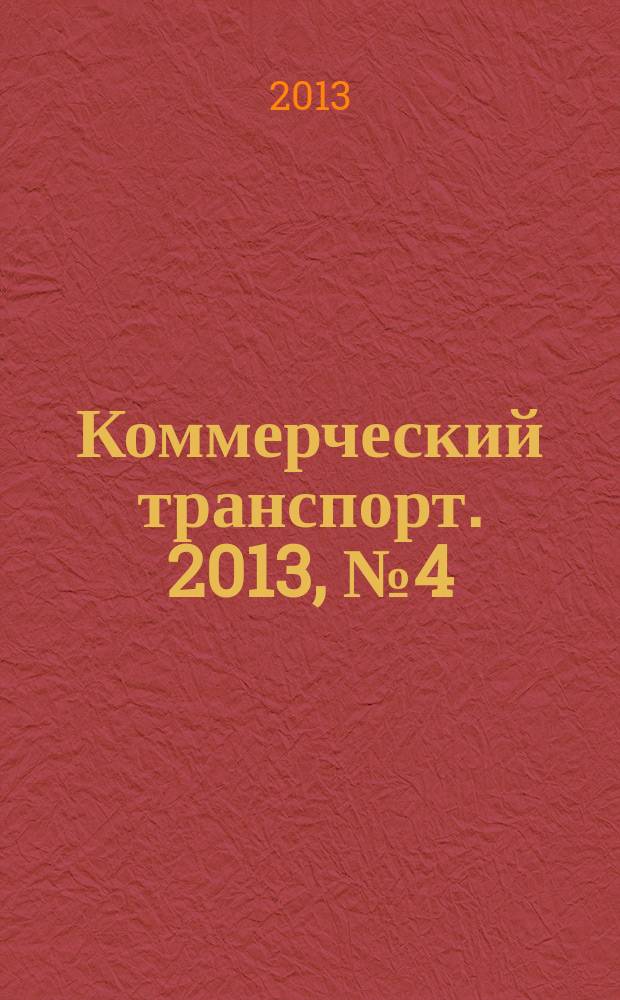 Коммерческий транспорт. 2013, № 4 (104)