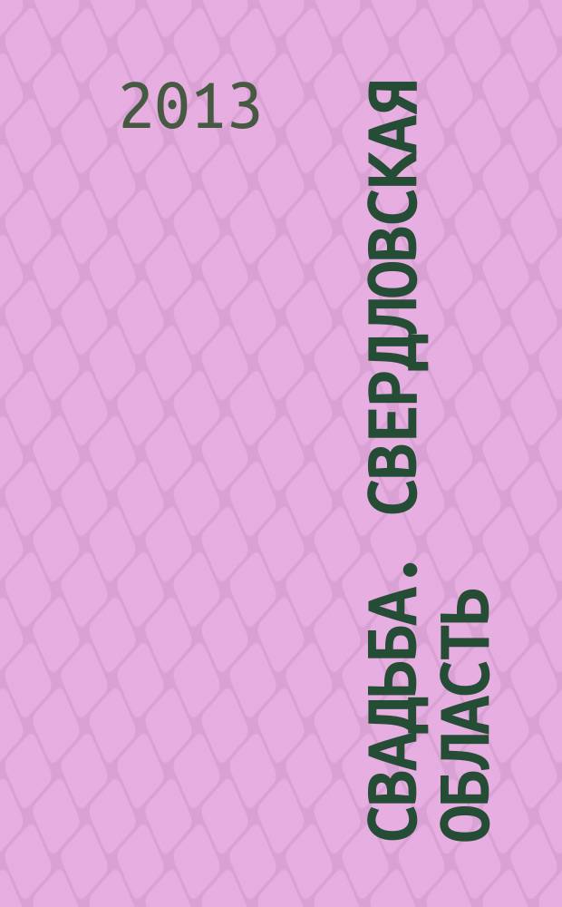 Свадьба. Свердловская область