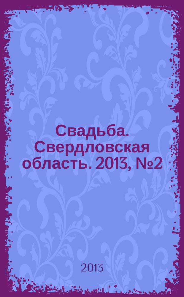 Свадьба. Свердловская область. 2013, № 2 (20)