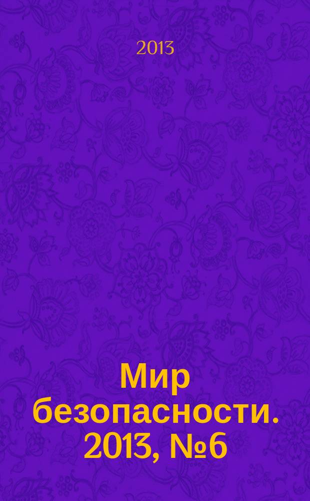 Мир безопасности. 2013, № 6 (235)