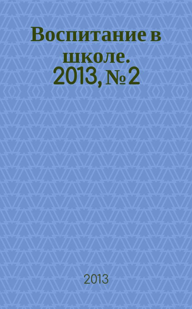 Воспитание в школе. 2013, № 2