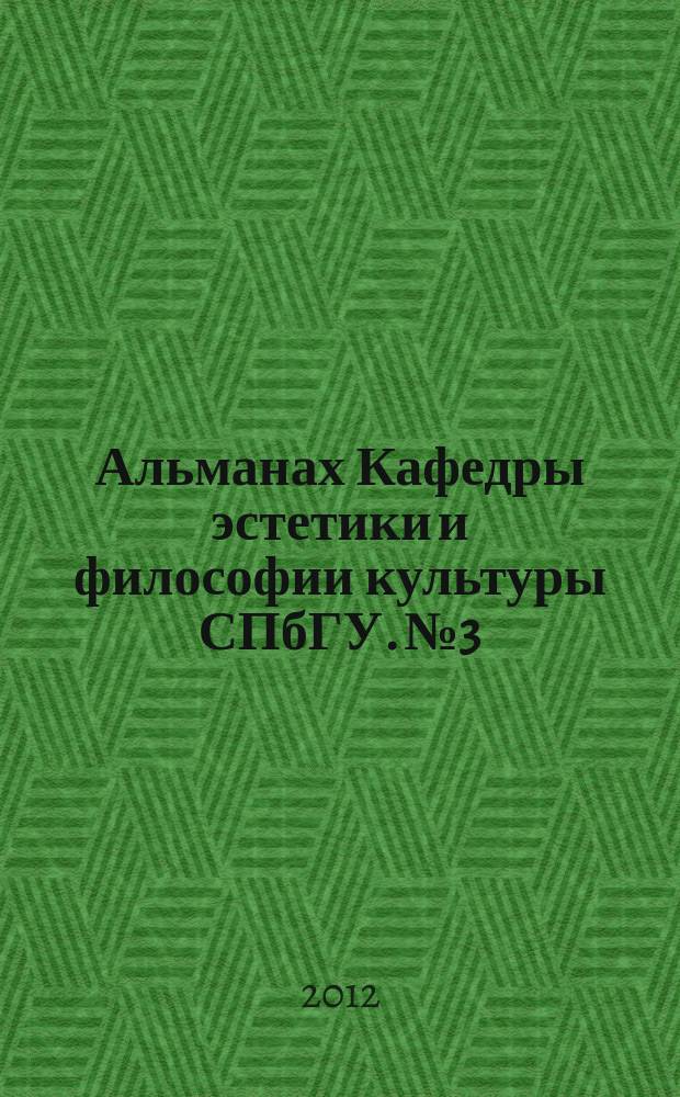 Альманах Кафедры эстетики и философии культуры СПбГУ. № 3 : [Материалы всероссийской конференции "Etnos и Aesthesis в перспективе XXI века" (к 50-летию специализаций этика и эстетика на философском факультете), 19 ноября 2010] ; [Материалы всероссийской конференции Пятые Кагановские чтения "Философские проблемы истории культуры и искусства" (к 90-летию М. С. Кагана), 18 мая 2011]