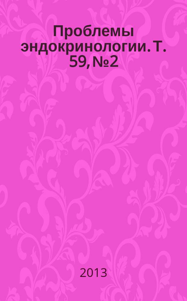 Проблемы эндокринологии. Т. 59, № 2