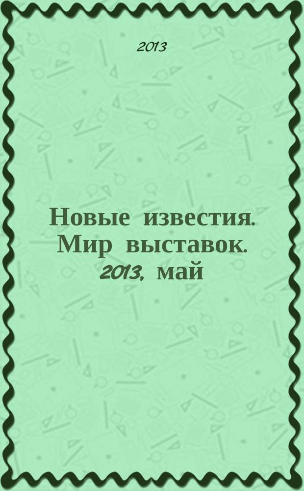 Новые известия. Мир выставок. 2013, май/июнь (55)