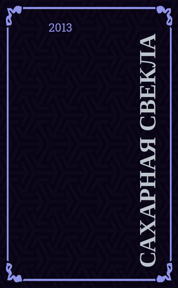 Сахарная свекла: производство и переработка : Двухмес. произв. журн.-прил. Гос. агропром. ком. СССР [к] головному журн. "Земледелие". 2013, № 5