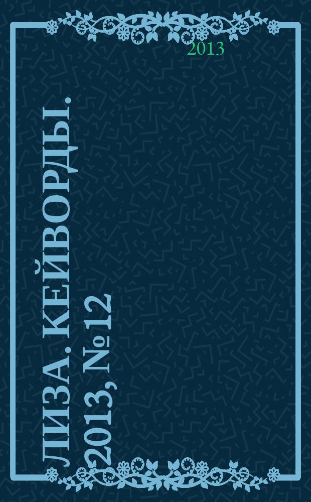 Лиза. Кейворды. 2013, № 12