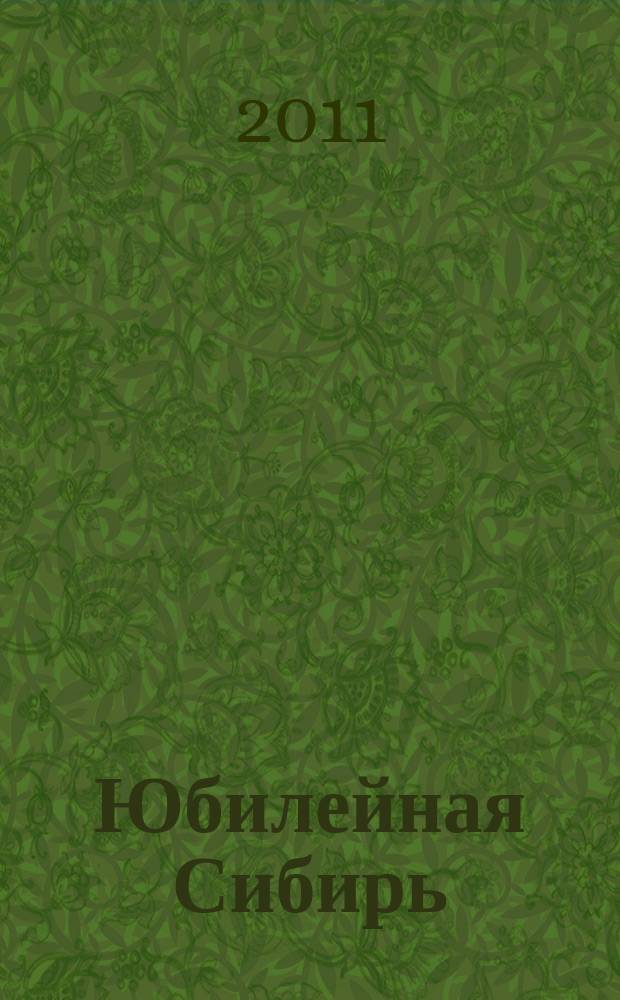 Юбилейная Сибирь : журнал. 2011, № 5