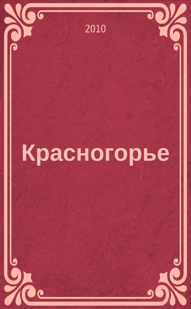 Красногорье : Ист.-краевед. альм. № 14