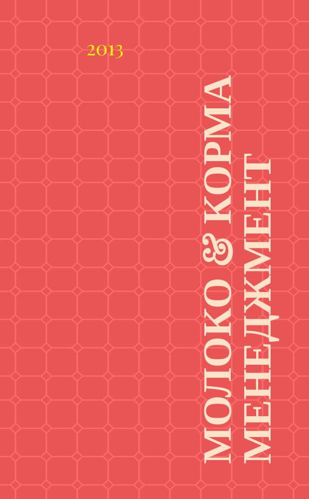 Молоко & корма менеджмент : журнал о передовых технологиях в животноводстве. 2013, № 1 (35)