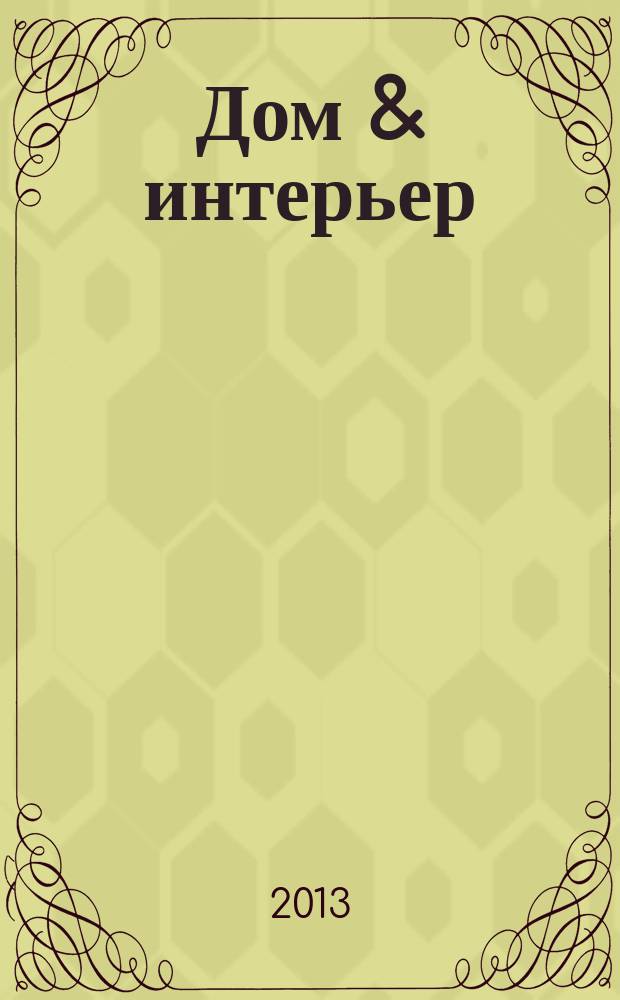 Дом & интерьер : Журн.-кат. 2013, № 5