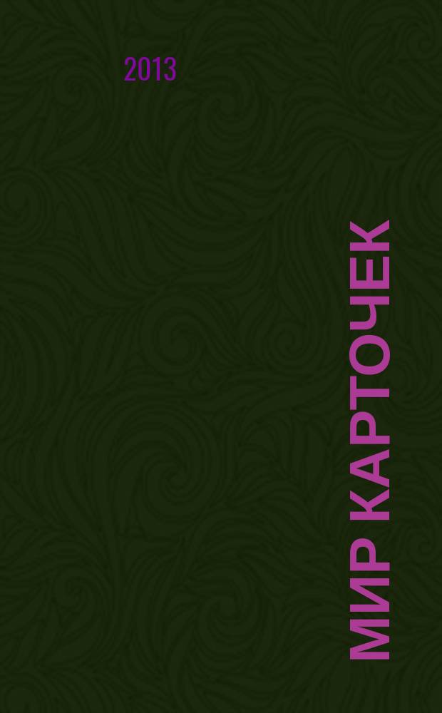 Мир карточек : Информ. бюл. Прил. к журн. "Банк. технологии". 2013, 4 (184)