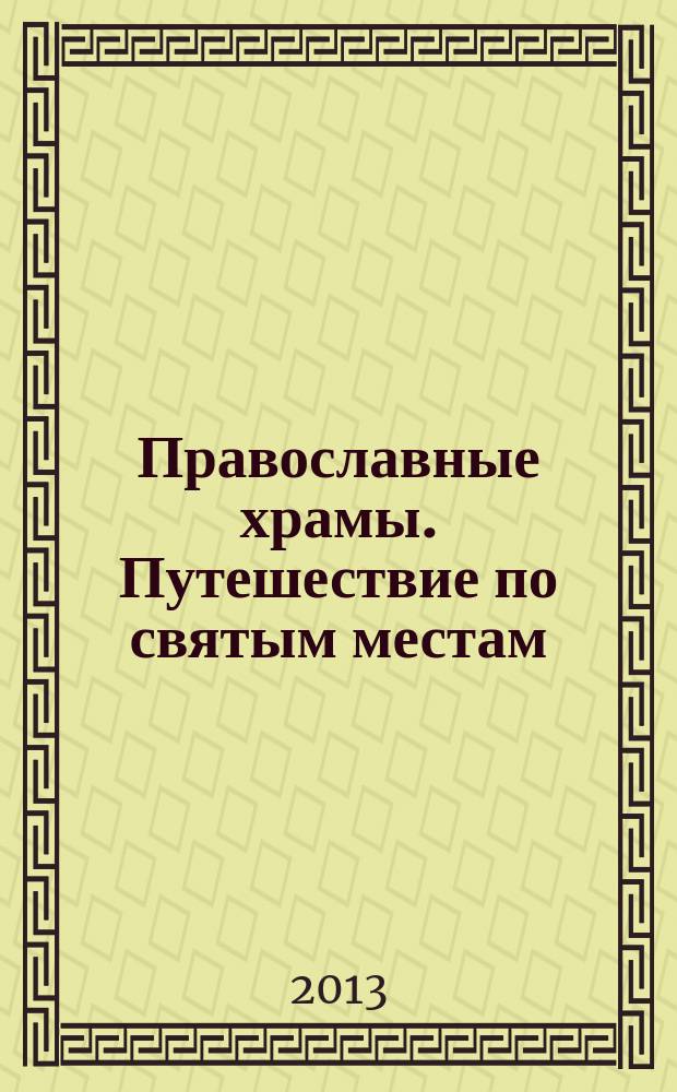 Православные храмы. Путешествие по святым местам : еженедельное издание. № 22 : Свято-Троицкий собор (Белая Троица). Тверь