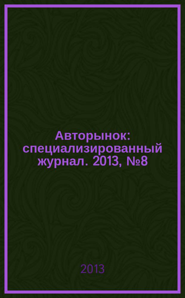 Авторынок : специализированный журнал. 2013, № 8 (720)