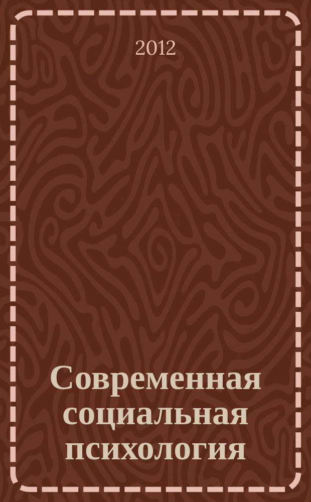 Современная социальная психология: теоретические подходы и прикладные исследования : научно-практический журнал. 2012, № 4 (17)