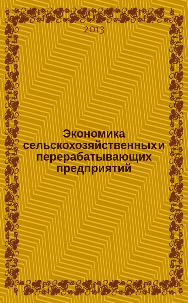 Экономика сельскохозяйственных и перерабатывающих предприятий : Ежемес. теорет. и науч.-практ. журн. Гос. агропром. ком. СССР. 2013, 2