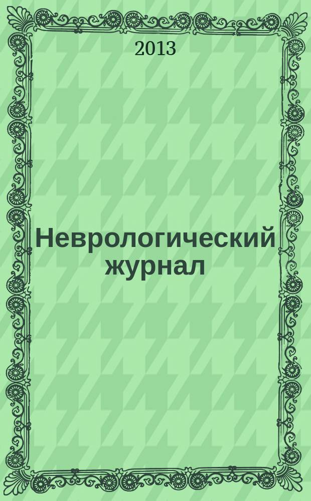 Неврологический журнал : Науч.-практ. журн. Т. 18, № 2