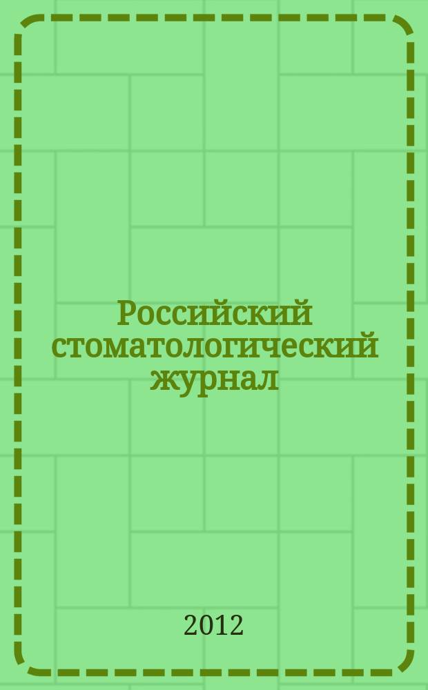 Российский стоматологический журнал : Науч.-практ. журн. 2012, 6