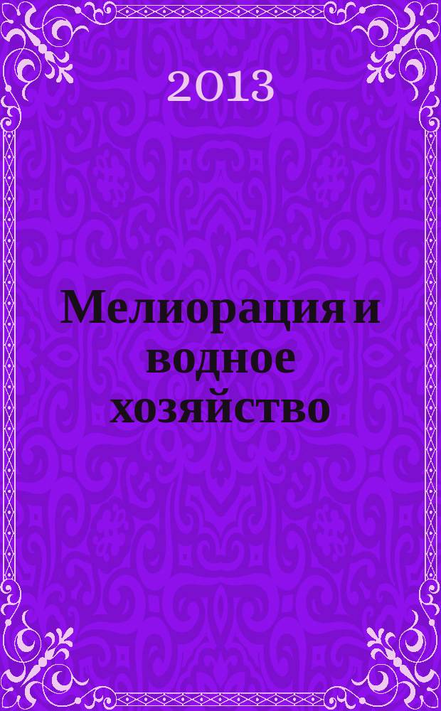 Мелиорация и водное хозяйство : Ежемес. теорет. и науч.-практ. журн. М-ва мелиорации и вод. хоз-ва СССР. 2013, № 3
