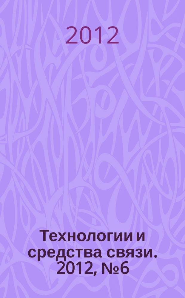 Технологии и средства связи. 2012, № 6 (93)