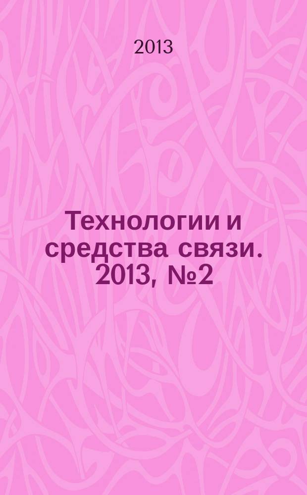 Технологии и средства связи. 2013, № 2 (95)