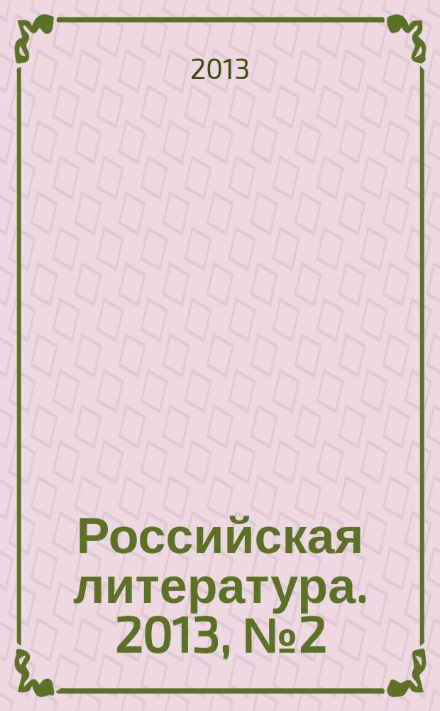 Российская литература. 2013, № 2 (16)