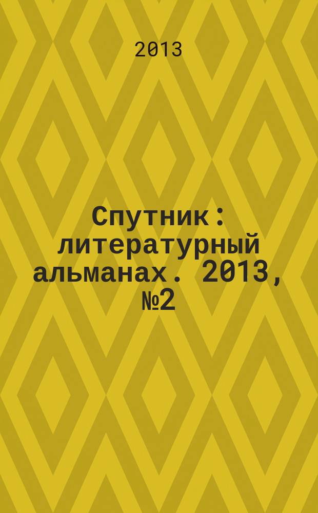 Спутник : литературный альманах. 2013, № 2 (23)