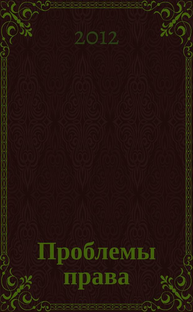 Проблемы права : международный правовой журнал. 2012, № 7 (38)