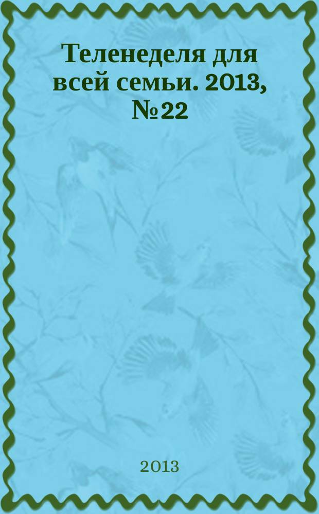 Теленеделя для всей семьи. 2013, № 22 (380)