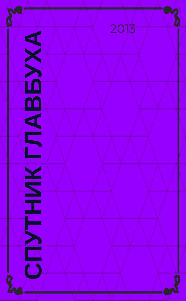 Спутник главбуха : московское приложение к журналу "Главбух". 2013, 6