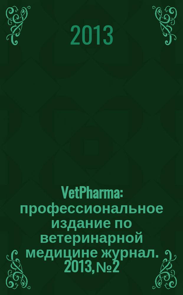 VetPharma : профессиональное издание по ветеринарной медицине журнал. 2013, № 2