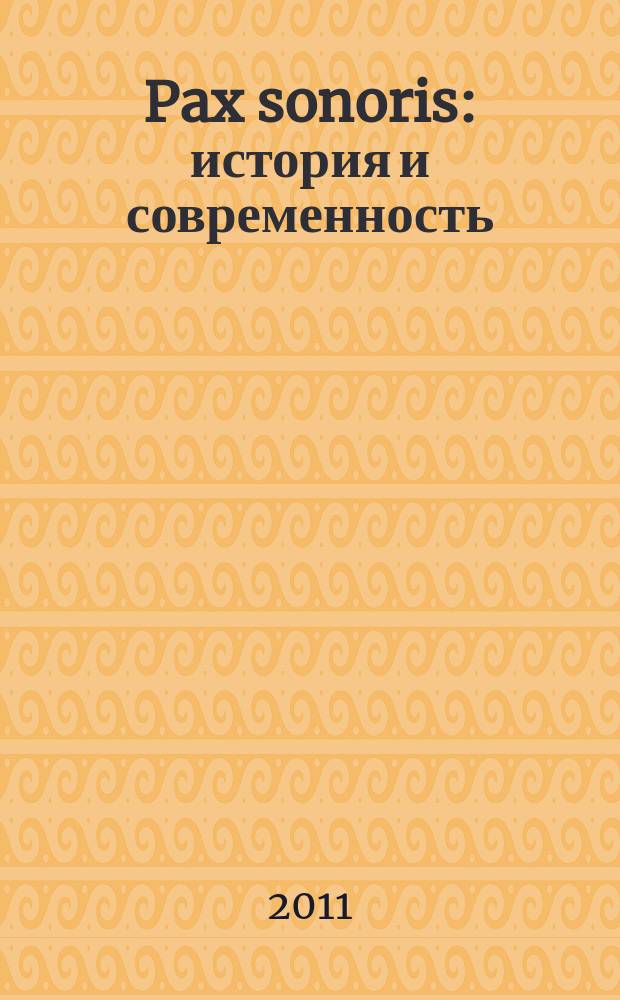 Pax sonoris: история и современность : научный журнал. Вып. 4/5 : 2010-2011