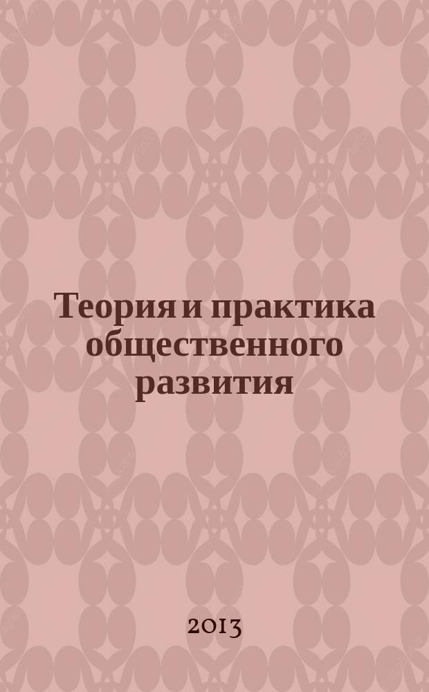 Теория и практика общественного развития : всероссийский научный журнал. 2013, № 2