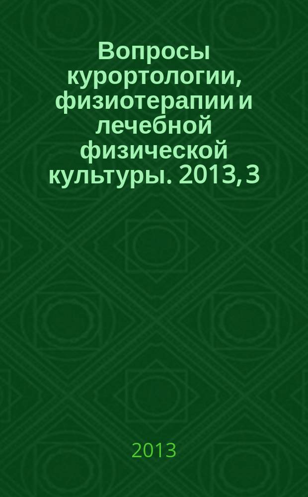 Вопросы курортологии, физиотерапии и лечебной физической культуры. 2013, 3