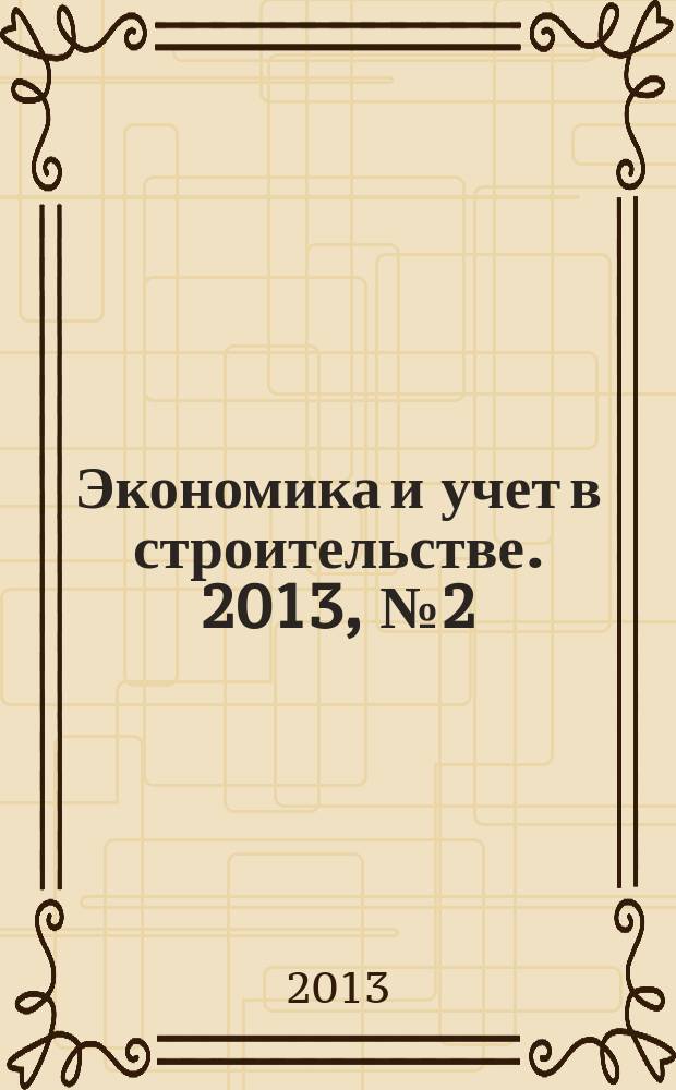 Экономика и учет в строительстве. 2013, № 2 (176)