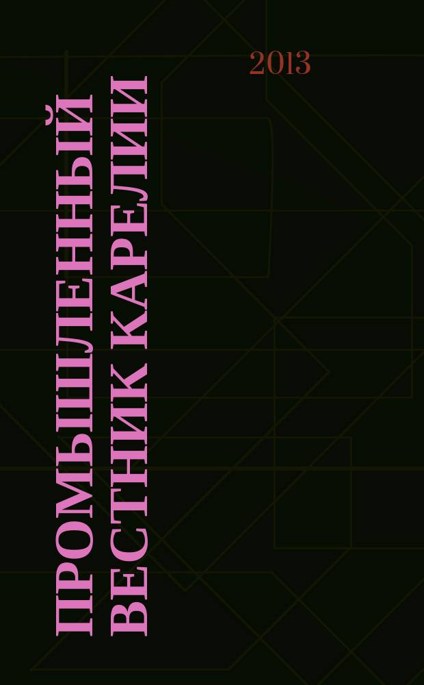 Промышленный вестник Карелии : Ежемес. информ. изд. для специалистов. 2013, № 1 (104)