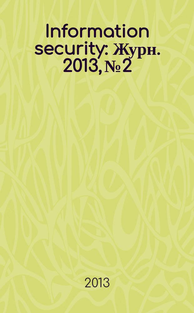 Information security : Журн. 2013, № 2