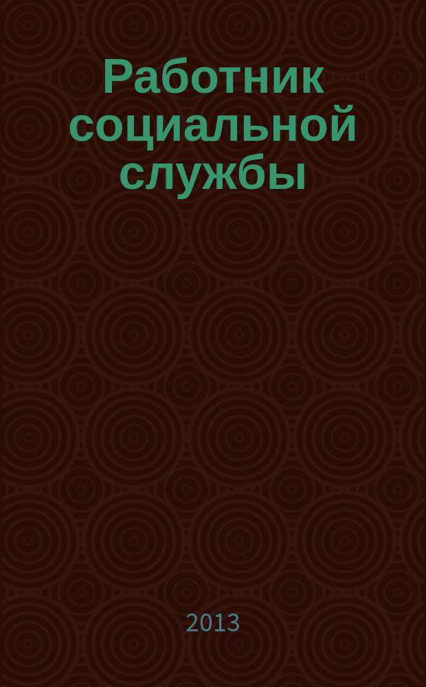 Работник социальной службы : Проф. журн. 2013, № 4 (86)