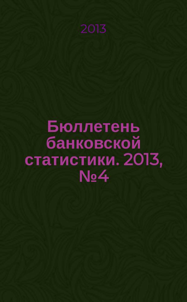 Бюллетень банковской статистики. 2013, № 4 (239)