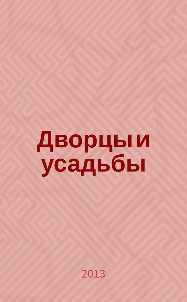 Дворцы и усадьбы : еженедельное издание. № 110 : Дом-музей Игоря Северянина