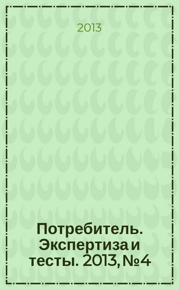 Потребитель. Экспертиза и тесты. 2013, № 4 : GardenTools. Садовая техника