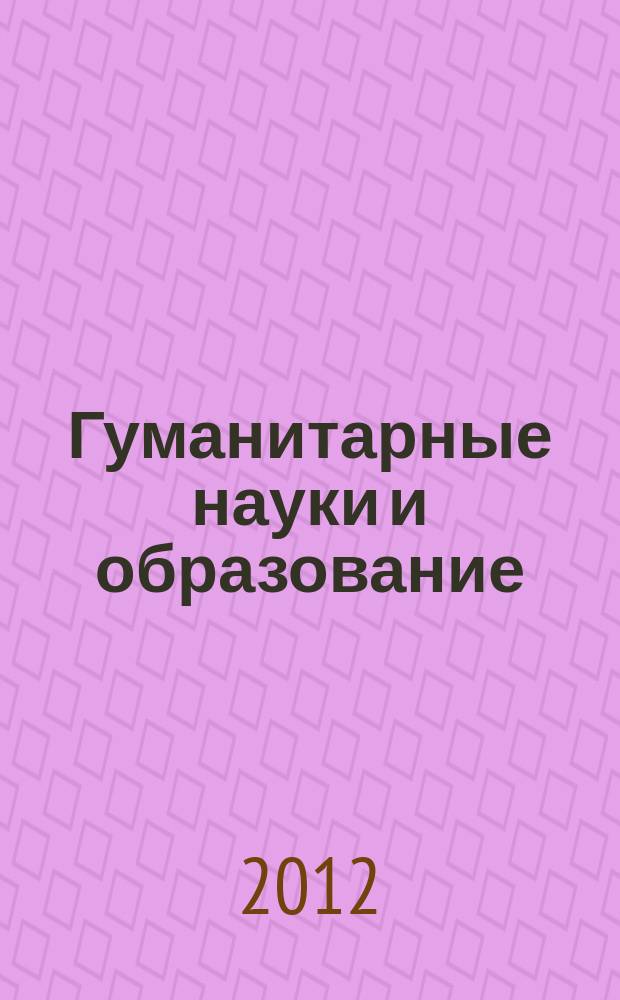Гуманитарные науки и образование : научно-методический журнал. 2012, № 4 (12)