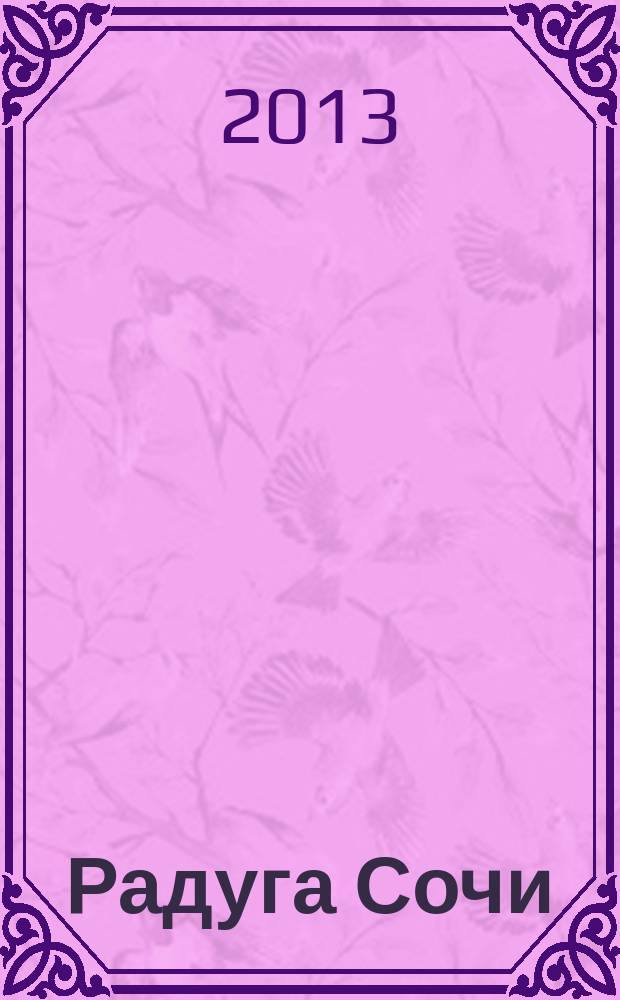 Радуга Сочи : журнал для всей семьи. 2013, № 5 (18)