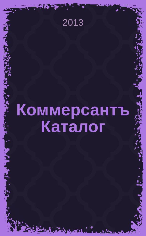 Коммерсантъ Каталог : Рекламное издание. 2013, № 5 (66)