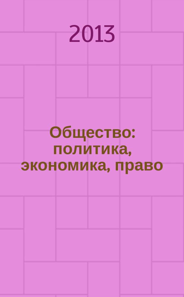 Общество: политика, экономика, право : научный ежегодник. 2013, вып. 1